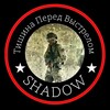 Логотип телеграм канала @tpv_shadow — Тишина перед выстрелом