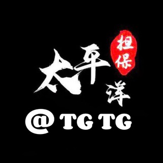 电报频道的标志 tpypd0 — 🔈太平洋担保 TG官方认证 @TGTG