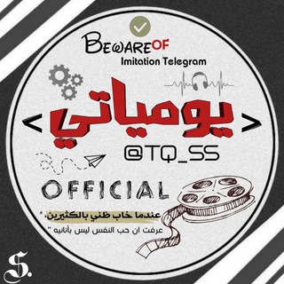 Logo saluran telegram tq_ss — يومياتي