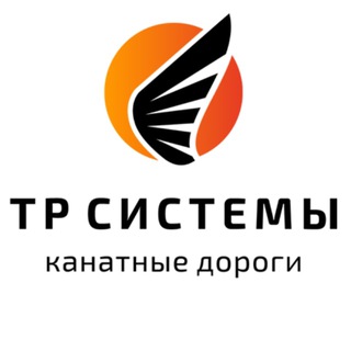 Логотип телеграм канала @tr_systems — ТР СИСТЕМЫ: Канатные дороги