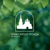Логотип телеграм канала @tr3nityholy — Храм Святой Троицы | Челябинск