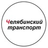 Логотип телеграм канала @tr74xyz — Челябинский транспорт