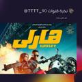Logotipo do canal de telegrama tr_ry5 - افلام عربية ️