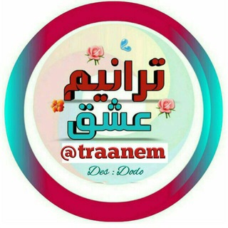 لوگوی کانال تلگرام traane_m — ❥تـﮩـرانيـﮩم♡عـﮩـشـﮩق❥❣ ّ