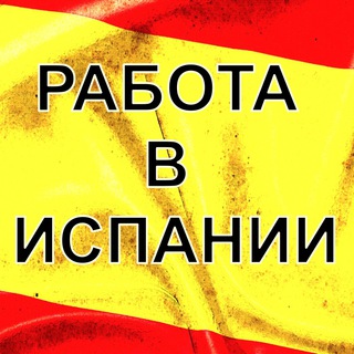 Логотип телеграм канала @trabajo_spain — РАБОТА В ИСПАНИИ ДЛЯ РУССКОЯЗЫЧНЫХ