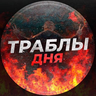 Логотип телеграм канала @trabludnya — ТРАБЛЫ ДНЯ