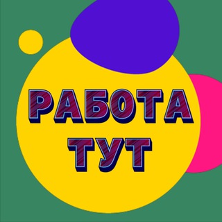 Логотип телеграм канала @trabota_tut — ВАКАНСИИ | НАБОР ПЕРСОНАЛА
