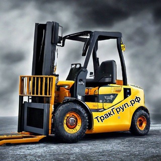 Логотип телеграм канала @tracgroup — Вилочный Погрузчик