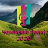 Логотип телеграм канала @track095 — Чеченские песни / Чеченская музыка
