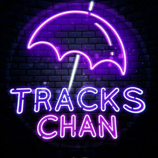 Логотип телеграм канала @trackschan — trackschan🖤