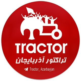 لوگوی کانال تلگرام tractor_azarbayjan — لینک عضویت در کانال تراکتور آذربایجان