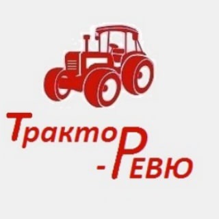 Логотип телеграм канала @tractorreview — Трактор-РЕВЮ