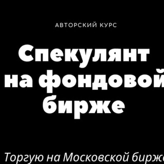 Telegram channel Спекулянт на фондовой бирже(MOEX) logo