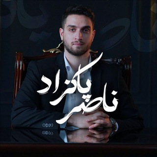لوگوی کانال تلگرام trade_naser — دکتر ناصر پاکزاد 💸