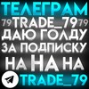 Логотип телеграм канала @trade_79 — plekh79_trade