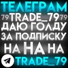 Logo of telegram channel trade_79 — plekh79_trade