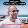 Логотип телеграм канала @tradecherkasov — Трейдинг/Владислав Черкасов