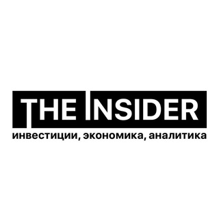 Telegram channel THE INSIDER - инвестиции, экономика, аналитика logo