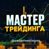 Логотип телеграм канала @tradeinvestingms — Мастер Трейдинга - Артём Лазарев