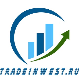 Логотип телеграм канала @tradeinwest_ru — TradeInWest