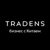 Логотип телеграм канала @tradens_chanel — Tradens | поиск, выкуп, доставка товаров из Китая