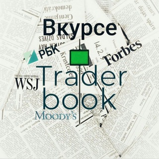 Логотип телеграм канала @trader_book_news — Трейдер Вкурсе