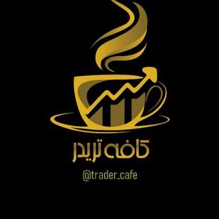 Logo saluran telegram trader_cafe — کافه تریدر