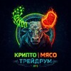Telegram channel TradeRoom | КриптоМясо logo