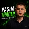 Логотип телеграм канала @traderpaha — Pasha Trader / Трейдинг с Умом