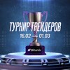 Логотип телеграм канала @traders_tour — ТУРНИР ТРЕЙДЕРОВ