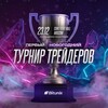 Логотип телеграм канала @traders_tournament — 23.12 ТУРНИР ТРЕЙДЕРОВ
