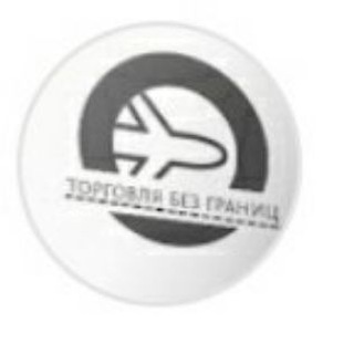 Логотип телеграм канала @tradewithoutborders — Торговля без границ
