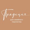 Логотип телеграм канала @tradicia_nch — Дом семейного творчества "Традиция"