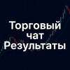 Telegram channel Торговый чат результаты logo