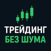 Логотип телеграм канала @tradingbezhuma — Трейдинг без шума