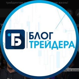 Логотип телеграм канала @tradingbloger — Блог Трейдера. Антон Мешков