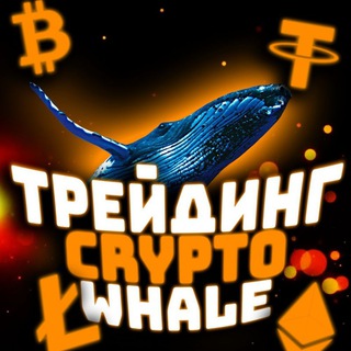 Логотип телеграм канала @tradingcryptowhale — Трейдинг Crypto Whale