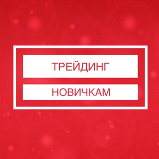 Логотип телеграм канала @tradinggokerclub — ТРЕЙДИНГ НОВИЧКАМ