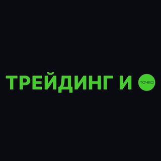 Логотип телеграм канала @tradingitochka — ТРЕЙДИНГ и точка
