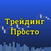 Логотип телеграм канала @tradingprosto_pro — Трейдинг Просто