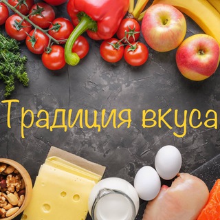 Логотип телеграм канала @tradisia_vk — 👩🏻‍🍳Традиция вкуса👨🏼‍🍳 | Кулинария