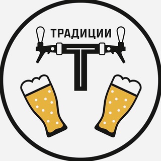 Логотип телеграм канала @tradition_krd — Традиции Мирового Пивоварения