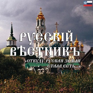 Логотип телеграм канала @traditional_news — Русскій вѣстникъ🇷🇺