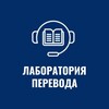 Логотип телеграм канала @tradulab — Лаборатория перевода