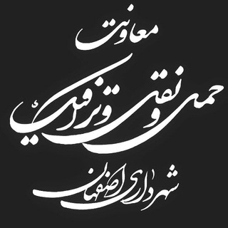 لوگوی کانال تلگرام traffic_isf — معاونت حمل‌ونقل و ترافیک شهرداری اصفهان