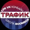 Логотип телеграм канала @traffic_lpr_boombox — LPR VK КОМБАЙН & ШКОЛА BOOMBOX / ТРАФИК/ПРЕЗЕНТАЦИЯ