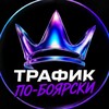 Логотип телеграм канала @traffic_po_boyarski — Трафик по-Боярски