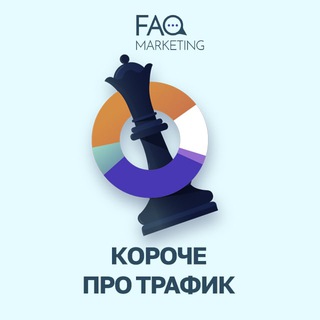 Логотип телеграм канала @trafficfaq — Короче про трафик