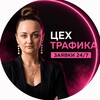 Логотип телеграм канала @traffik_ceh — КРИСТИНА. Цех трафика | ЗАЯВКИ 24/7