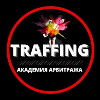 Логотип телеграм канала @traffing_aa — 👨‍💻 TRAFFING [Академия Трафика] 👩‍💻
